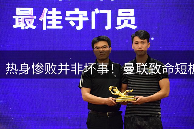 热身惨败并非坏事！曼联致命短板彻底暴露，卡里克终于有理由引援